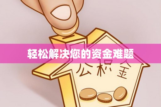 洪洞轻松解决您的资金难题