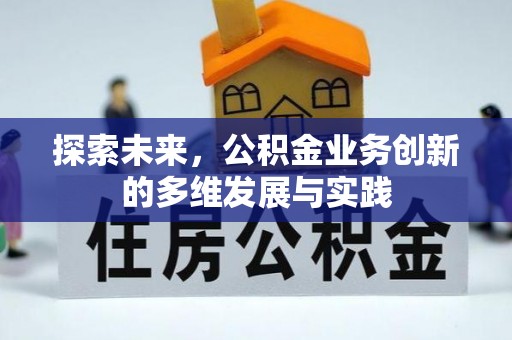 洪洞探索未来，公积金业务创新的多维发展与实践