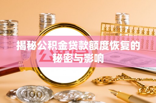 洪洞揭秘公积金贷款额度恢复的秘密与影响