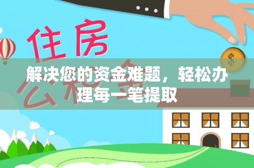 洪洞解决您的资金难题，轻松办理每一笔提取