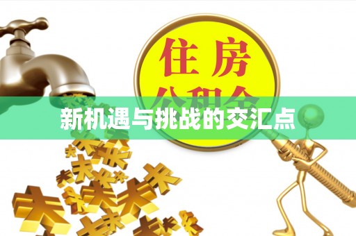 洪洞新机遇与挑战的交汇点
