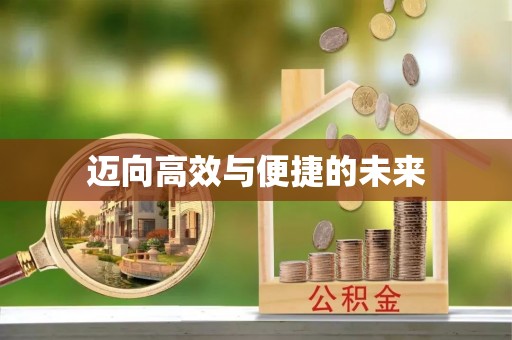 洪洞迈向高效与便捷的未来