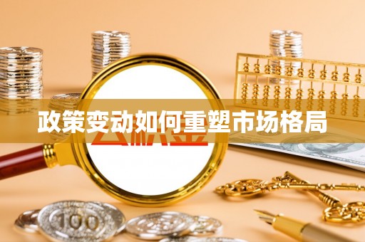 洪洞政策变动如何重塑市场格局