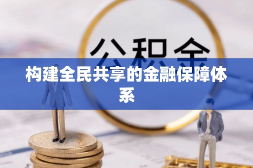 洪洞构建全民共享的金融保障体系