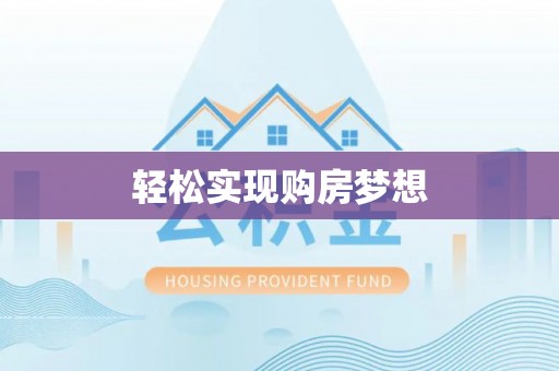 洪洞轻松实现购房梦想