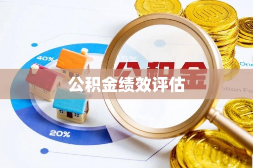 洪洞公积金绩效评估