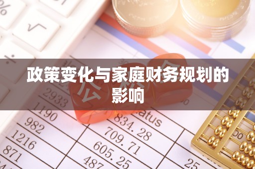 洪洞政策变化与家庭财务规划的影响