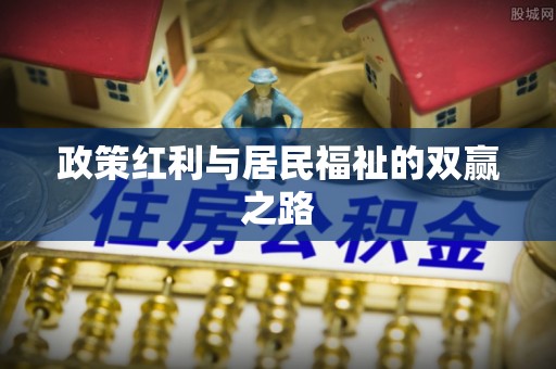 洪洞政策红利与居民福祉的双赢之路