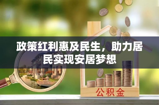 洪洞政策红利惠及民生，助力居民实现安居梦想