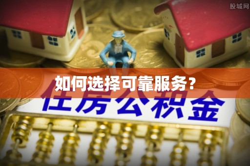 洪洞如何选择可靠服务？