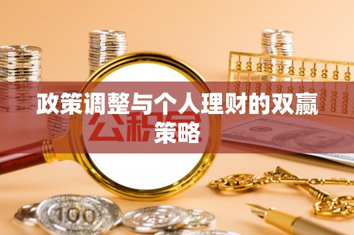洪洞政策调整与个人理财的双赢策略