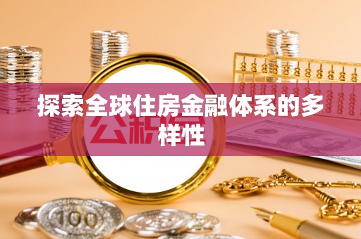 洪洞探索全球住房金融体系的多样性