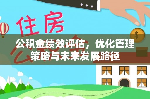 洪洞公积金绩效评估，优化管理策略与未来发展路径