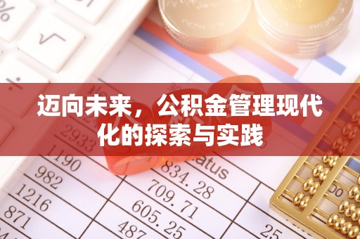 洪洞迈向未来，公积金管理现代化的探索与实践