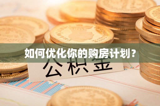 洪洞如何优化你的购房计划？