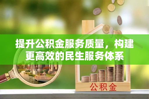 洪洞提升公积金服务质量，构建更高效的民生服务体系