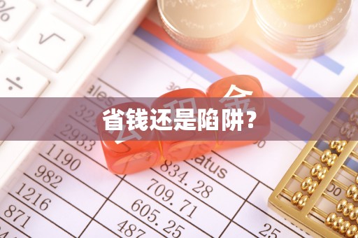 洪洞省钱还是陷阱？