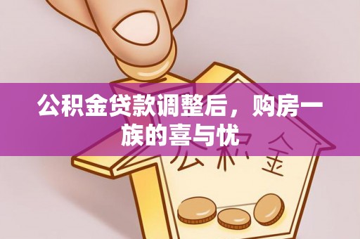洪洞公积金贷款调整后，购房一族的喜与忧