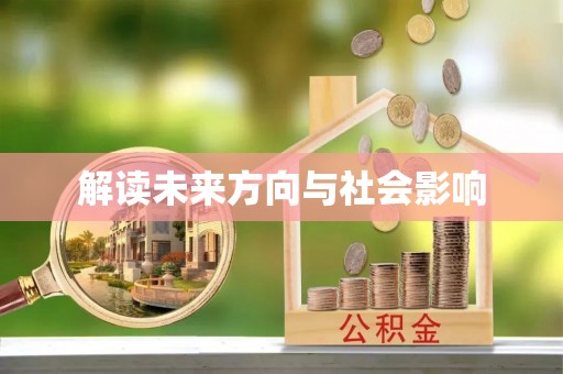 洪洞解读未来方向与社会影响