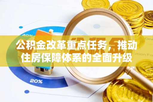 洪洞公积金改革重点任务，推动住房保障体系的全面升级