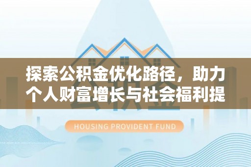 洪洞探索公积金优化路径，助力个人财富增长与社会福利提升