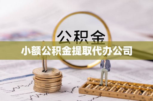 洪洞小额公积金提取代办公司