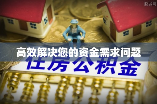 洪洞高效解决您的资金需求问题