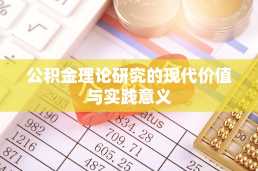 洪洞公积金理论研究的现代价值与实践意义