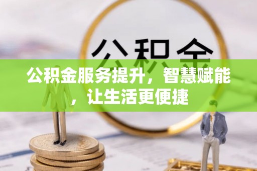 洪洞公积金服务提升，智慧赋能，让生活更便捷