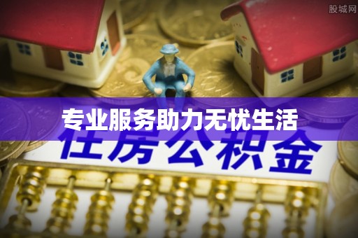 洪洞专业服务助力无忧生活