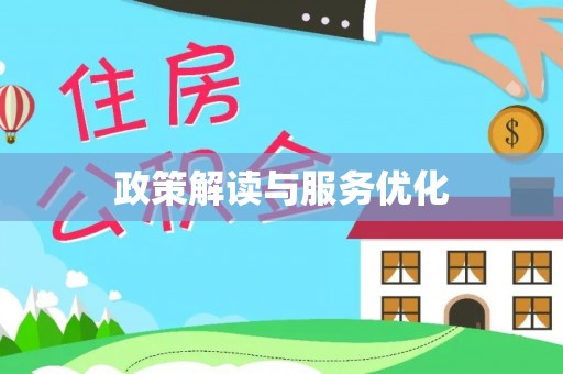 洪洞政策解读与服务优化
