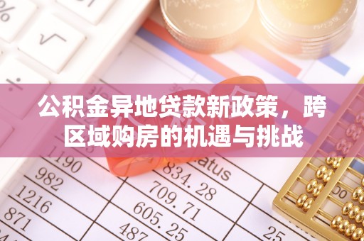 洪洞公积金异地贷款新政策，跨区域购房的机遇与挑战