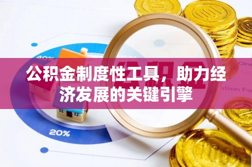 洪洞公积金制度性工具，助力经济发展的关键引擎