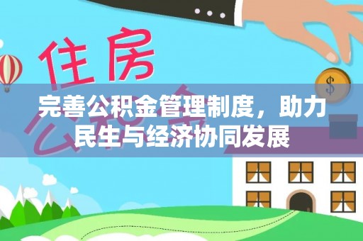 洪洞完善公积金管理制度，助力民生与经济协同发展