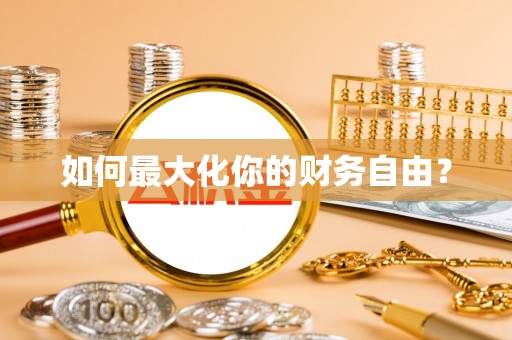 洪洞如何最大化你的财务自由？