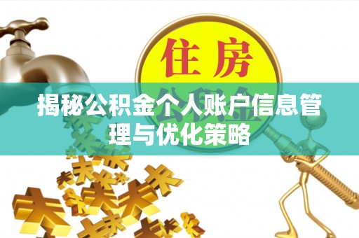 洪洞揭秘公积金个人账户信息管理与优化策略