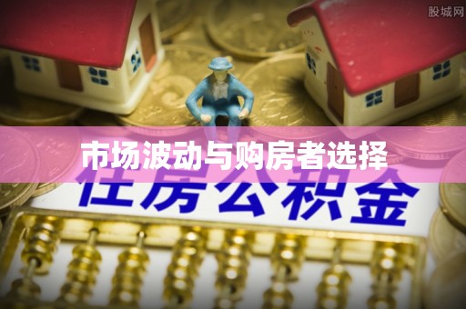 洪洞市场波动与购房者选择