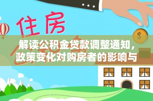 洪洞解读公积金贷款调整通知，政策变化对购房者的影响与机遇