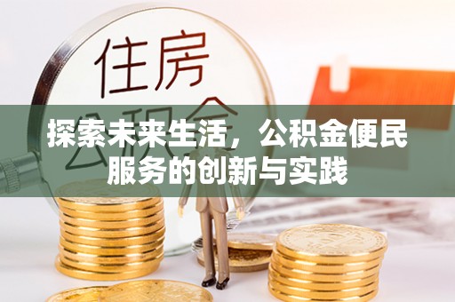 洪洞探索未来生活，公积金便民服务的创新与实践