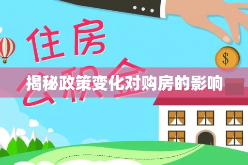 洪洞揭秘政策变化对购房的影响