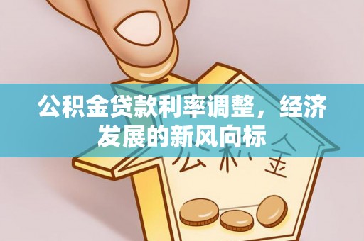 洪洞公积金贷款利率调整，经济发展的新风向标