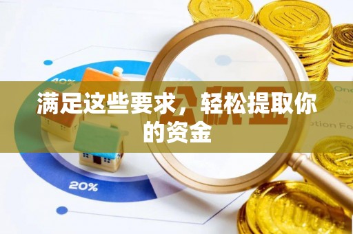 洪洞满足这些要求，轻松提取你的资金