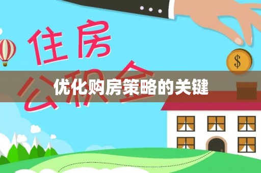 洪洞优化购房策略的关键