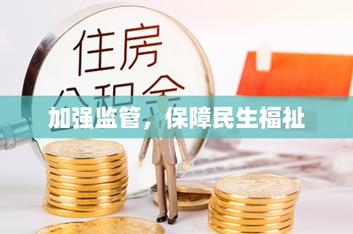 洪洞加强监管，保障民生福祉