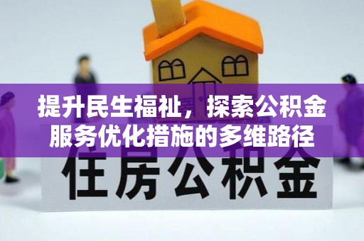洪洞提升民生福祉，探索公积金服务优化措施的多维路径