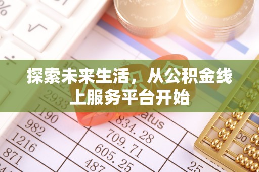 洪洞探索未来生活，从公积金线上服务平台开始