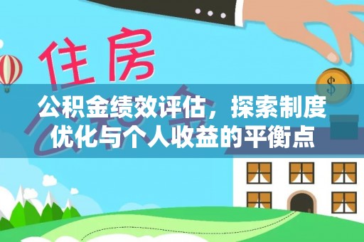 洪洞公积金绩效评估，探索制度优化与个人收益的平衡点
