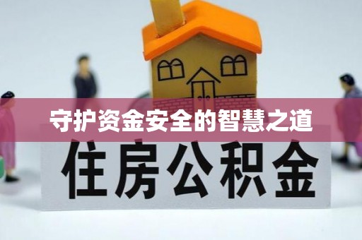 洪洞守护资金安全的智慧之道