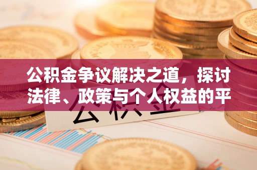 洪洞公积金争议解决之道，探讨法律、政策与个人权益的平衡