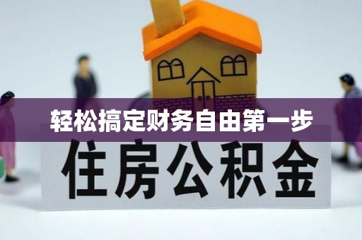 洪洞轻松搞定财务自由第一步